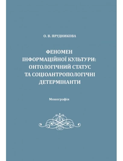 Феномен інформаційної культури: онтологічний статус та соціоантропологічні детермінанти