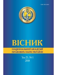 Вісник Національної академії правових наук України. Том 25, № 1 2018 р.
