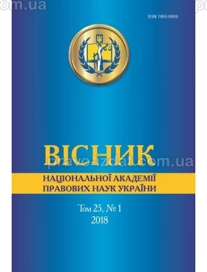 Вісник Національної академії правових наук України. Том 25, № 1 2018 р. : Періодичні видання - Видавництво "Право"