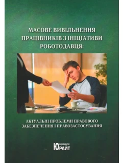 Масове вивільнення працівників з ініціативи роботодавця: актуальні проблеми правового забезпечення і правозастосування