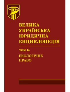 Велика українська юридична енциклопедія. У 20-ти томах. Том 14. Екологічне право. Шкіра