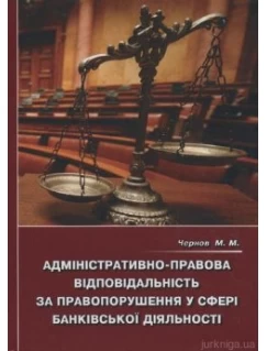 Адміністративно-правова відповідальність за порушення у сфері банківської діяльності