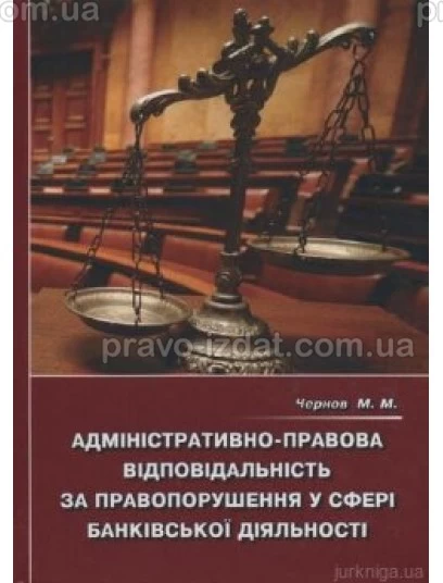 Адміністративно-правова відповідальність за порушення у сфері банківської діяльності : Монографії - Видавництво "Право"
