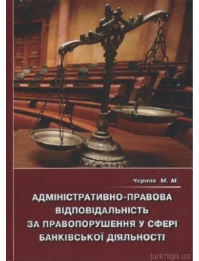 Адміністративно-правова відповідальність за порушення у сфері банківської діяльності