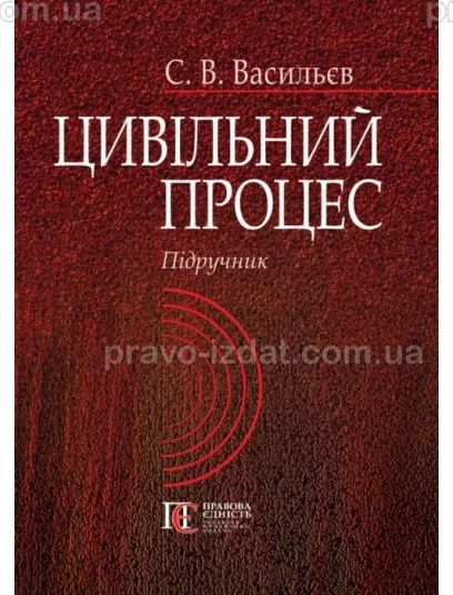 Цивільний процес : Підручники - Видавництво "Право"