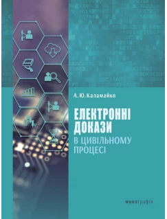 Електронні докази в цивільному процесі