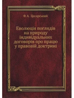 Еволюція поглядів на природу індивідуальних договорів про працю у правовій доктрині