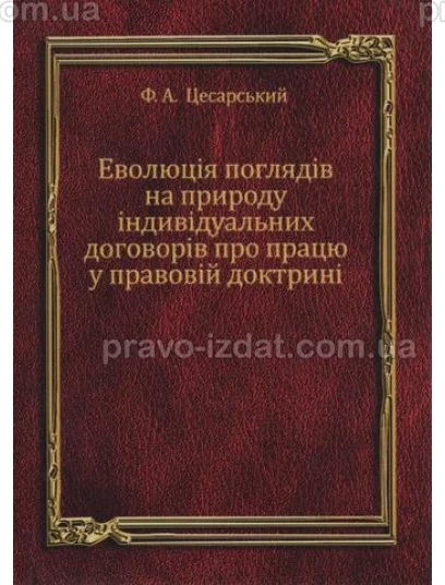 Еволюція поглядів на природу індивідуальних договорів про працю у правовій доктрині : Монографії - Видавництво "Право"