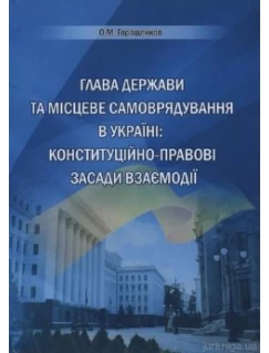 Глава держави та місцеве самоврядування в Україні: конституційно-правові засади взаємодії