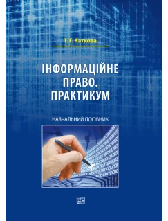 Інформаційне право. Практикум