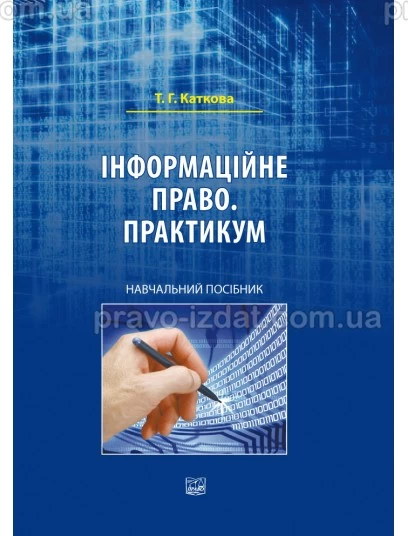 Інформаційне право. Практикум : Навчальні та Практичні посібники - Видавництво "Право"