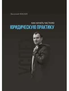 Как начать частную юридическую практику