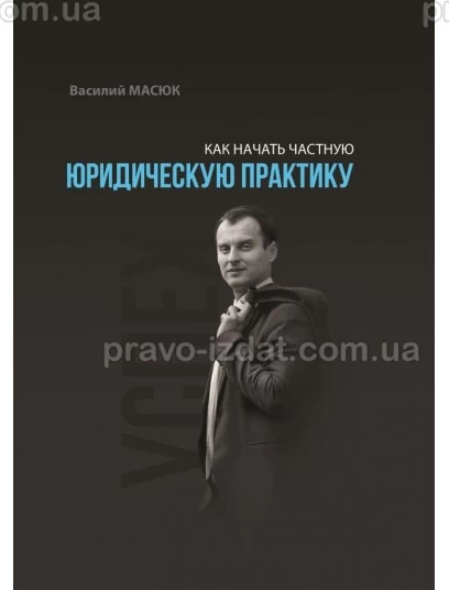 Как начать частную юридическую практику : Наукові видання - Видавництво "Право"