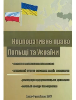 Корпоративне право Польщі та України