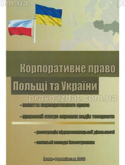 Корпоративне право Польщі та України : Монографії - Видавництво "Право"