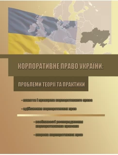 Корпоративне право України: проблеми теорії та практики