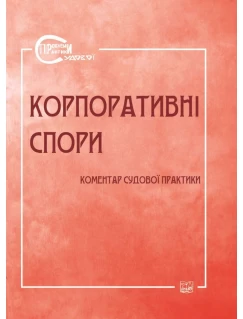 Корпоративні спори. Коментар судової практики (Серія "Проблеми судової практики")
