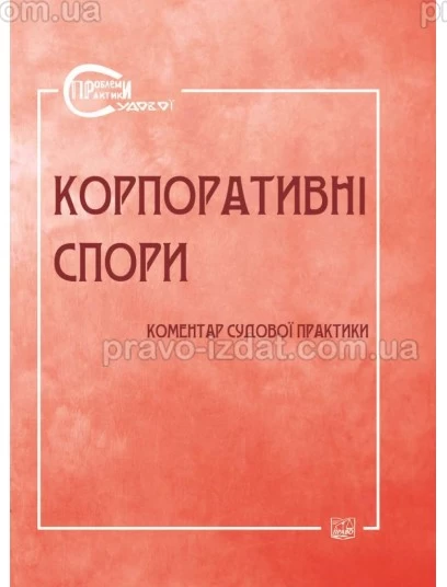 Корпоративні спори. Коментар судової практики (Серія "Проблеми судової практики") : Наукові видання - Видавництво "Право"