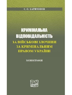 Кримінальна відповідальність за військові злочини за кримінальним правом України