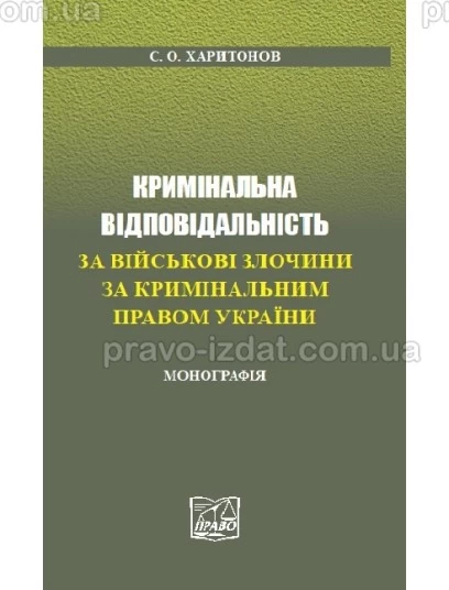 Кримінальна відповідальність за військові злочини за кримінальним правом України : Монографії - Видавництво "Право"