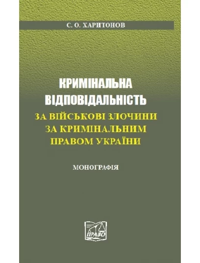 Кримінальна відповідальність за військові злочини за кримінальним правом України