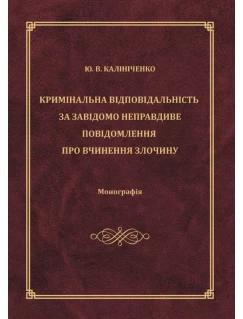 Кримінальна відповідальність за завідомо неправдиве повідомлення про вчинення злочину