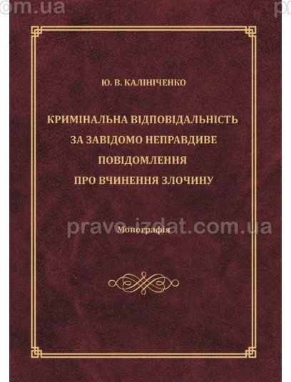 Кримінальна відповідальність за завідомо неправдиве повідомлення про вчинення злочину : Монографії - Видавництво "Право"
