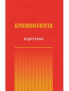 Кримінологія