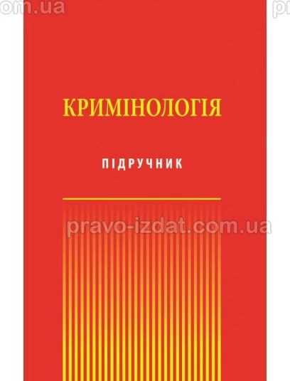 Кримінологія : Підручники - Видавництво "Право"