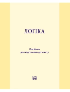 Логіка