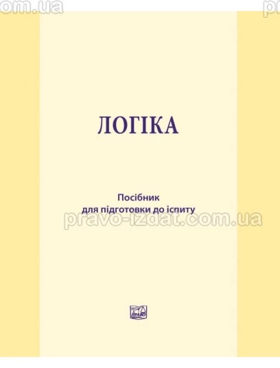 Логіка : Посібники до іспитів та ЗНО - Видавництво "Право"
