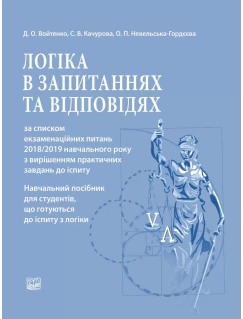 Логіка в запитаннях та відповідях за списком екзаменаційних питань 2018/2019 навчального року з вирішенням практичних завдань до іспиту