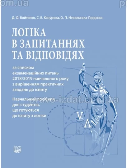Логіка в запитаннях та відповідях за списком екзаменаційних питань 2018/2019 навчального року з вирішенням практичних завдань до іспиту : Посібники до іспитів та ЗНО - Видавництво "Право"