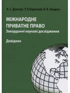 Міжнародне приватне право: закордонні наукові дослідження