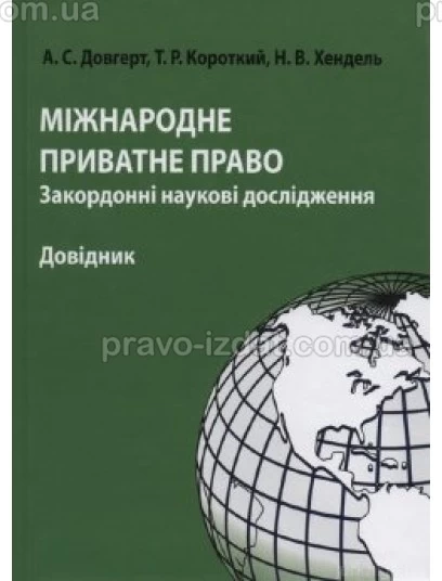 Міжнародне приватне право: закордонні наукові дослідження : Словники та Довідники - Видавництво "Право"