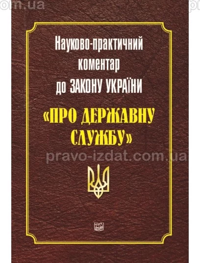 Науково-практичний коментар до Закону України "Про державну службу" : Коментарі - Видавництво "Право"