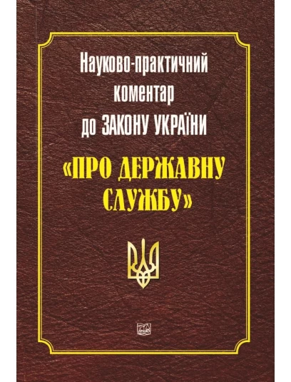 Науково-практичний коментар до Закону України "Про державну службу"