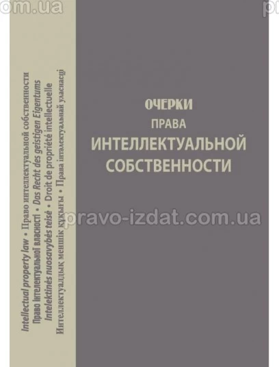 Очерки права интеллектуальной собственности : Збірники статей - Видавництво "Право"