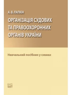 Організація судових та правоохоронних органів України