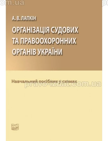 Організація судових та правоохоронних органів України : Навчальні та Практичні посібники - Видавництво "Право"