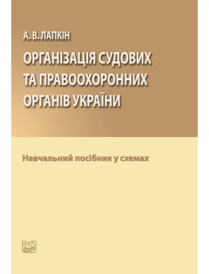 Організація судових та правоохоронних органів України