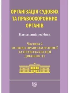 Організація судових та правоохоронних органів. Частина 2. Основи правоохоронної та правозахисної діяльності