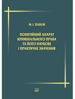 Понятійний апарат кримінального права та його наукове і практичне значення. Понятийный аппарат уголовного права и его научное и практическое значение