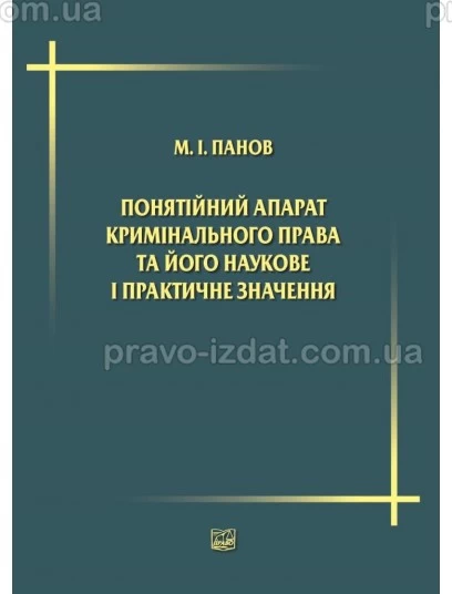 Понятійний апарат кримінального права та його наукове і практичне значення. Понятийный аппарат уголовного права и его научное и практическое значение : Наукові видання - Видавництво "Право"