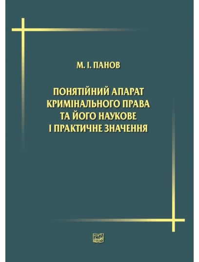 Понятійний апарат кримінального права та його наукове і практичне значення. Понятийный аппарат уголовного права и его научное и практическое значение
