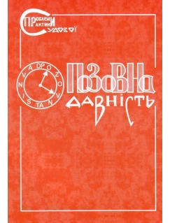 Позовна давність. Коментар судової практики (Серія "Проблеми судової практики")