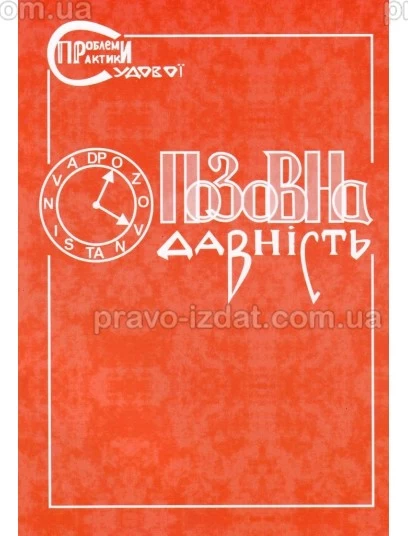 Позовна давність. Коментар судової практики (Серія "Проблеми судової практики") : Навчальні та Практичні посібники - Видавництво "Право"