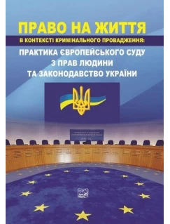 Право на життя в контексті кримінального провадження: практика Європейського суду з прав людини та законодавство України