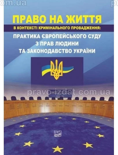 Право на життя в контексті кримінального провадження: практика Європейського суду з прав людини та законодавство України : Навчальні та Практичні посібники - Видавництво "Право"