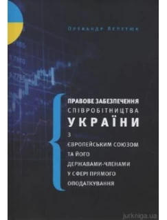 Правове забезпечення співробітництва України з Європейським Союзом та його державами-членами у сфері прямого оподаткування
